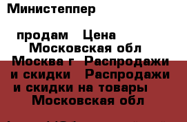 Министеппер Rock-N-Roll HouseFit HS-5023 10000005307   продам › Цена ­ 2 000 - Московская обл., Москва г. Распродажи и скидки » Распродажи и скидки на товары   . Московская обл.